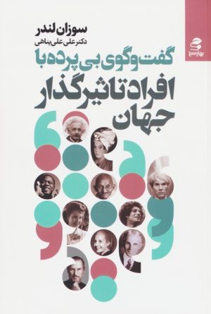 کتاب گفت و گوی بی پرده با افراد تاثیرگذار جهان | انتشارات بهار سبز
