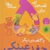 کتاب قصههایی برای 5سالهها | انتشارات ذکر