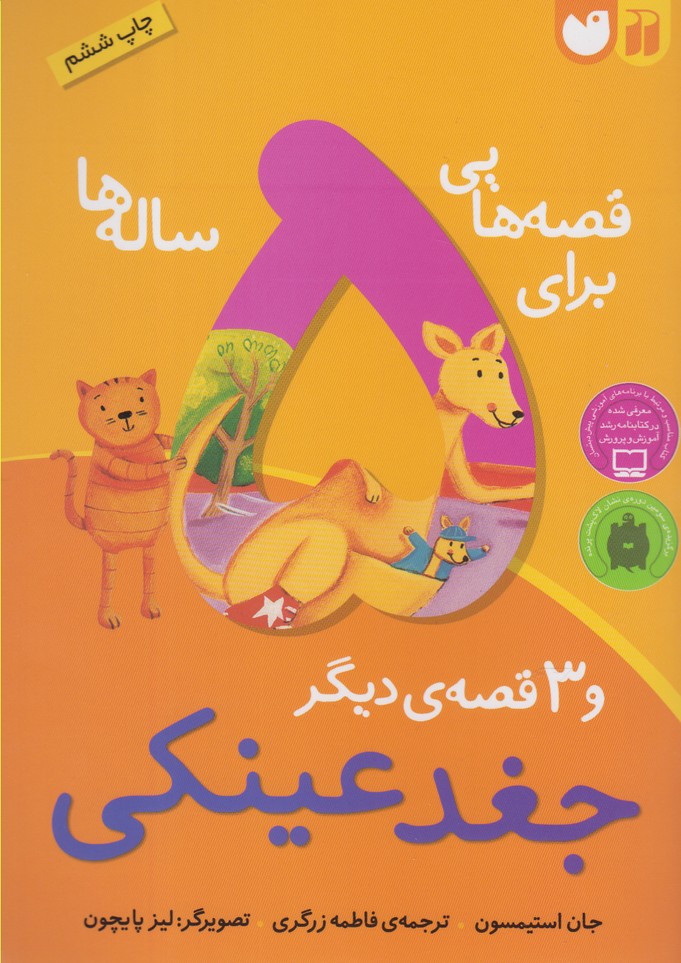 کتاب قصههایی برای 5سالهها | انتشارات ذکر