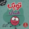 کتاب توپک همدلی | انتشارات فنی ایران نردبان