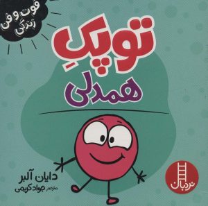 کتاب توپک همدلی | انتشارات فنی ایران نردبان