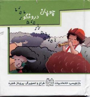 کتاب چوپان‌ دروغگو | انتشارات خانه ادبیات