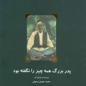 کتاب پدربزرگ همه چیز را نگفته بود | انتشارات نیستان