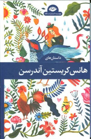 کتاب داستان های هانس کریستین آندرسن (دوره ی 4 جلدی) | انتشارات نگاه