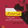 کتاب فقیه اصلاحگر | انتشارات نشر نی