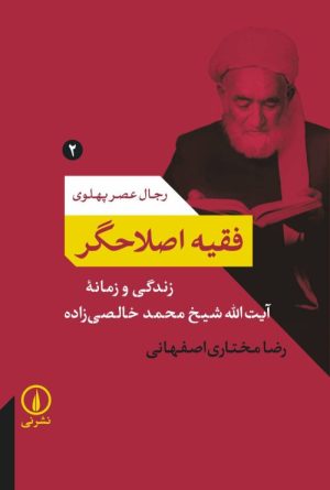 کتاب فقیه اصلاحگر | انتشارات نشر نی