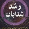 کتاب رشد شتابان | انتشارات رسا