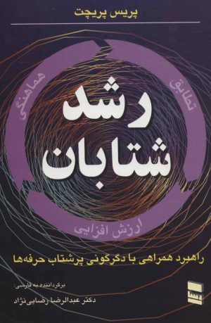 کتاب رشد شتابان | انتشارات رسا