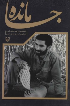 کتاب جامانده | انتشارات سوره مهر