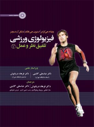 کتاب فیزیولوژی ورزشی تلفیق نظر و عمل ۲ | انتشارات حتمی