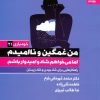 کتاب من غمگین و ناامیدم | انتشارات بهار سبز