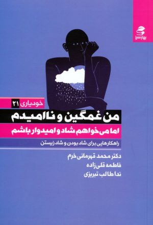 کتاب من غمگین و ناامیدم | انتشارات بهار سبز