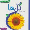 کتاب گل ها | انتشارات قدیانی