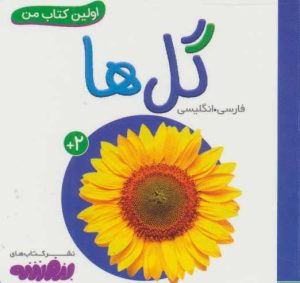 کتاب گل ها | انتشارات قدیانی