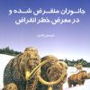 کتاب دانستنی هایی درباره جانوران منقرض شده و در معرض خطر انقراض | انتشارات به نشر