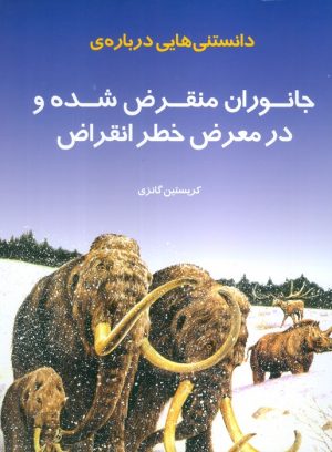 کتاب دانستنی هایی درباره جانوران منقرض شده و در معرض خطر انقراض | انتشارات به نشر