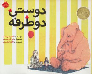 کتاب دوستی دو طرفه | انتشارات پرتقال