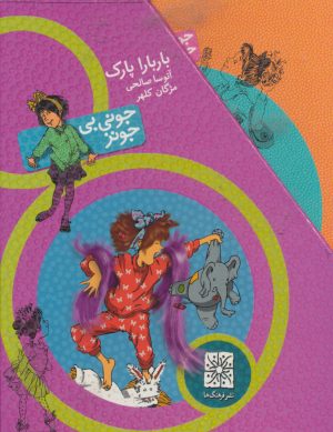 کتاب مجموعه جونی بی جونز | انتشارات افق