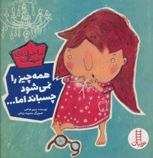 کتاب همه چیز را نمی شود چسباند اما… | انتشارات فنی ایران نردبان