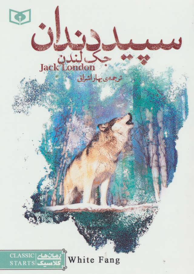 کتاب سپید دندان (جیبی) | انتشارات قدیانی