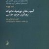 کتاب آسیب های نوپدید خانواده بزهکاری، جرم و جنایت | انتشارات آگاه