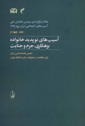 کتاب آسیب های نوپدید خانواده بزهکاری، جرم و جنایت | انتشارات آگاه