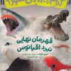 کتاب قهرمان نهایی نبرد اقیانوس | انتشارات فنی ایران نردبان