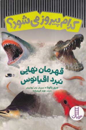 کتاب قهرمان نهایی نبرد اقیانوس | انتشارات فنی ایران نردبان