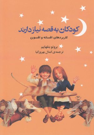 کتاب کودکان به قصه نیاز دارند | انتشارات افکار