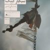 کتاب شکار کبک | انتشارات نشر چشمه
