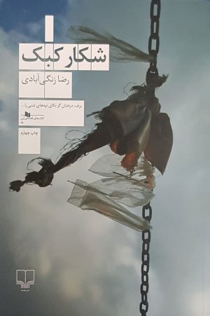 کتاب شکار کبک | انتشارات نشر چشمه