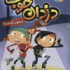 کتاب دزدان خوب 1 | انتشارات قدیانی