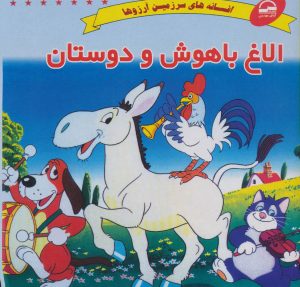 کتاب الاغ باهوش و دوستان | انتشارات آوای مهدیس