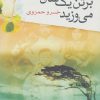 کتاب وقتی سموم بر تن یک ساق می وزید | انتشارات روشنگران و مطالعات زنان