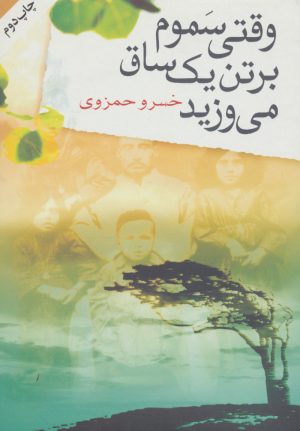 کتاب وقتی سموم بر تن یک ساق می وزید | انتشارات روشنگران و مطالعات زنان