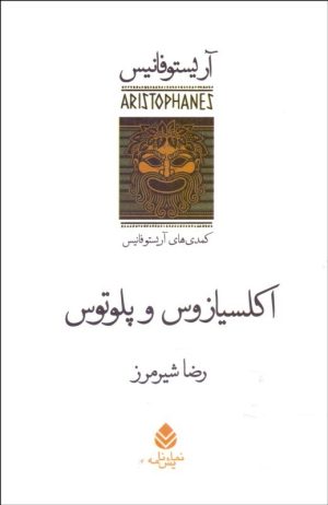 کتاب اکلسیازوس و پلوتوس | انتشارات قطره