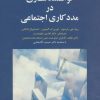 کتاب توانمندسازی در مددکاری اجتماعی | انتشارات دانژه
