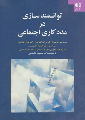 کتاب توانمندسازی در مددکاری اجتماعی | انتشارات دانژه