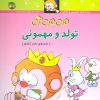 کتاب تولد و مهمونی | انتشارات افق