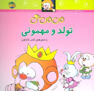 کتاب تولد و مهمونی | انتشارات افق