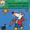 کتاب شیمو، خورشید، آسمون تو خونه می شه مهمون | انتشارات نشر پنجره