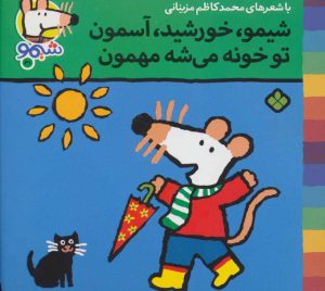کتاب شیمو، خورشید، آسمون تو خونه می شه مهمون | انتشارات نشر پنجره