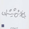 کتاب باغ وحش شیشه ای | انتشارات قطره