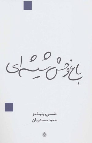 کتاب باغ وحش شیشه ای | انتشارات قطره