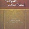 کتاب اصطلاحات الصوفیه | انتشارات زوار