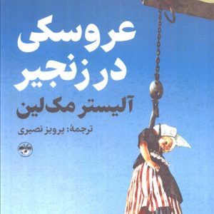 کتاب عروسکی در زنجیر | انتشارات آناپنا