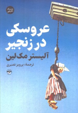 کتاب عروسکی در زنجیر | انتشارات آناپنا