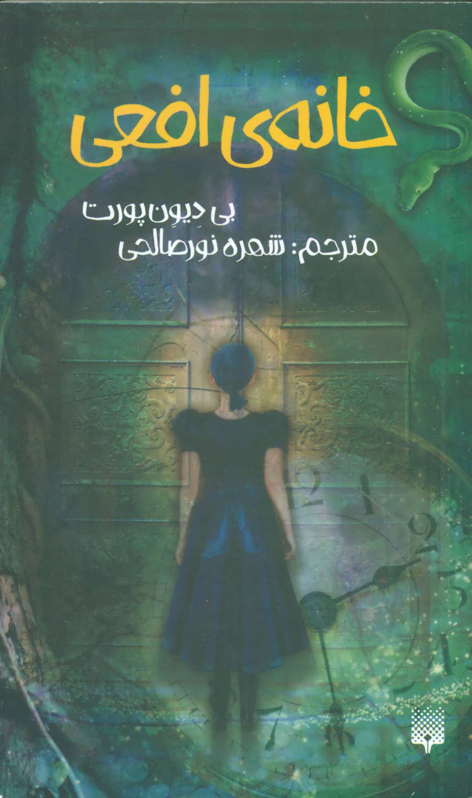 کتاب خانه ی افعی | انتشارات پیدایش