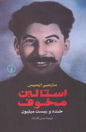 کتاب استالین مخوف | انتشارات نشر نی