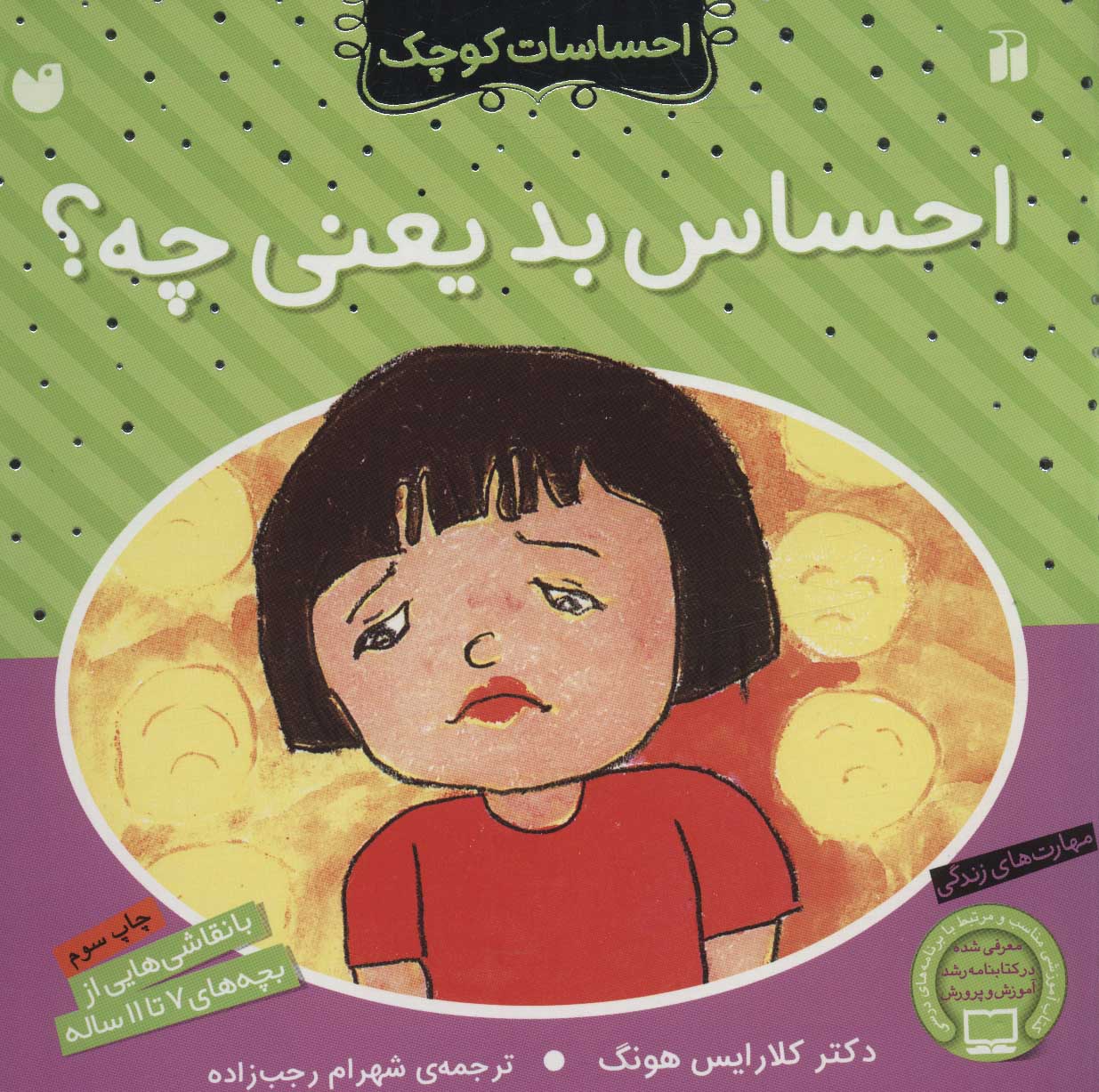 کتاب احساس بد یعنی چه؟ | انتشارات ذکر